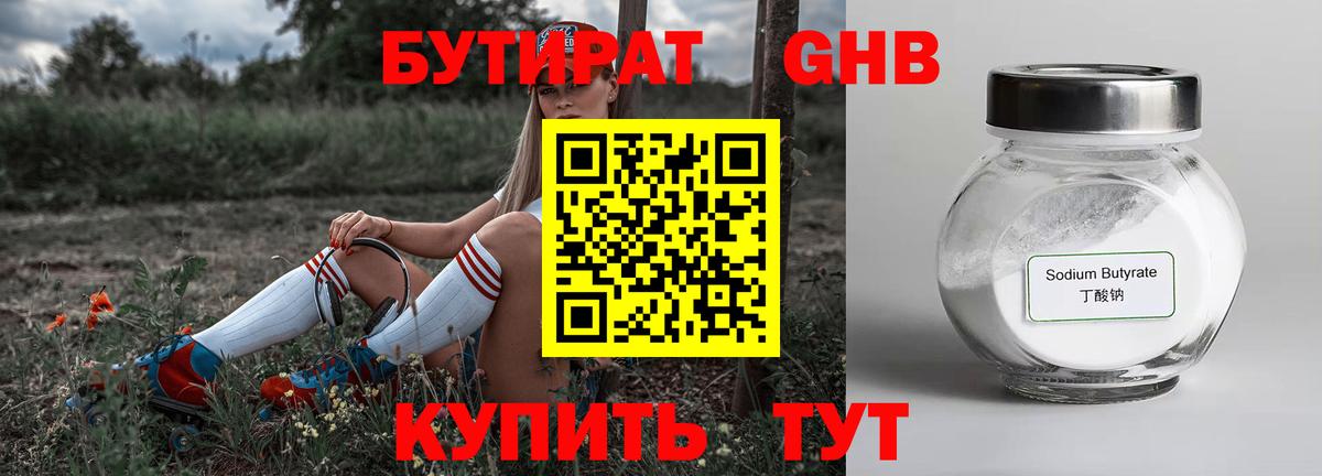 БУТИРАТ  Вход с VPN  Губкин  БУТИРАТ бутандиол 